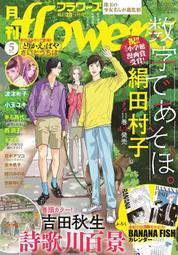 預購，全新日文雜誌，月刊flowers 2024年5月號，吉田秋生 BANANAFISH特製月曆