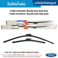 #FD ใบปัดน้ำฝน FORD RANGER ปี 2015-2021 FORD EVEREST ปี 2015-2020 อะไหล่แท้เบิกศูนย์ #MEEU2J17528BA+MEEU2J17528JA