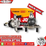 555 ลูกหมากปีกนกล่าง TOYOTA ST190 ST191 AT190 AT191 SB-2992 ( 1ชุด 2 ชิ้น ) ตอง5 Made in Japan 100% 