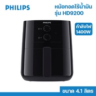 หม้อทอดไร้น้ำมัน Philips รุ่น HD9200 ขนาด 4.1ลิตร