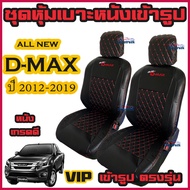 All New D-max ปี 2012-2019 ทุกรุ่น ชุดหุ้มเบาะแบบสวมทับ เข้ารูป ดีแม็ก คู่หน้า มีให้เลือก 3สี หนังอย่างดี คลุม เบาะ รถ หุ้ม เบาะ รถยนต์ ชุด คลุม เบาะ รถยนต์ ชุด หุ้ม เบาะ รถยนต์ หนัง หุ้ม เบาะ รถยนต์