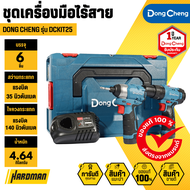 DONG CHENG DCKIT25 ชุดเครื่องมือไร้สาย 12V.(DCJZ23-10I+DCPL04-8) สว่านไขควงกระแทก+ไขควงกระแทก
