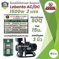 ปั๊มน้ำหอยโข่งโซล่าเซลล์ New Lebento AC/DC 1100w 1500w 2200w ปั๊มมอเตอร์ ปั๊มโซล่าเซลล์ Jodai ปั๊มหอ