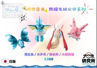 閃閃發光 寶可夢 毛絨公仔（水伊貝/美納斯/霓虹魚/太陽珊瑚）