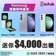 摺機王者限時優惠計劃 | Samsung Galaxy Z Flip 5 | Samsung Galaxy Z Fold 5 | Fold 4 | 數據卡 | 3HK | 3toTalk | 手機優惠