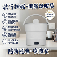 可摺疊式電煮鍋 1L 白色 便攜旅行鍋 食品級矽膠 雙電壓通用 附蒸籠 煮麵火鍋蒸包一鍋搞掂 英規插頭 平行進口