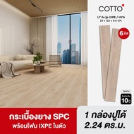 COTTO ไวนิล SPC คลิกล็อค หนา 6มม. รุ่น LT คีน วู๊ด IX/HYG/EX 23X122X0.6 CM.