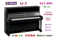 😍😍😍YAMAHA U1 鋼琴，超值優惠價：$21,800 😍😍😍 包搬運、包調音、琴鍵布、琴凳、防潮管。 Made in Japan 日本製造。 售出鋼琴都經過內外清潔，吸塵打蠟，  專業鋼琴技師調音、調整，確保鋼琴達到最佳狀態。