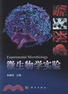 微生物學實驗（簡體書）