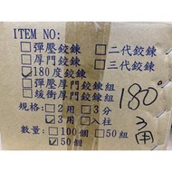 附發票 聯青 UTA 180度 180° 西德鉸鏈 吋15 鉸鏈 六分 三用 尺寸齊全 後鈕 鉸鍊 櫥櫃 衣櫃 活頁