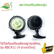 ชุดลานสตาร์ท ชุดสตาร์ท ลานดึงสตาร์ทเครื่องตัดหญ้า RBC411 ฝาสตาร์ท เครื่องตัดหญ้า RBC411 แบบมากิต้า อ