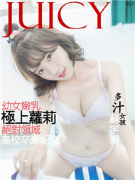 JUICY-幼女嫩乳極上蘿莉 蘇宇珊 第013期 (新品)