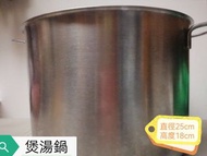 不銹鋼湯煲  不銹鋼蒸籠 煲湯鍋 鑊
