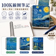Zhuyou GA-12100 100K Coil Notes (Square)/Small Notepad/Thick Notebook/360 Degree Flip/Monet Van Gogh