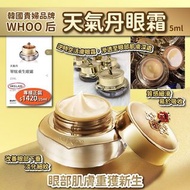 🇰🇷韓國🇰🇷WHOO后天氣丹眼霜(5ml)👑