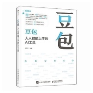 豆包:人人都能上手的AI工具豆包教程书籍AI提问AI写作260314Doubao: An AI Tool That Everyone Can Use - Doubao Tutorial Book on