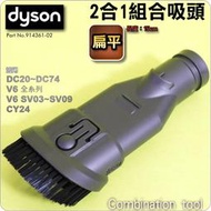 #鈺珩#Dyson原廠2合1吸頭V6 fluffy【扁平式】CY24二合一組合吸頭DC62 DC61 DC58 DC54