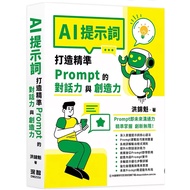 [957B] Book, < AI Prompt Words: Create Accurate Conversation And Creativity >, Hong Jinkui, Shenzhi 