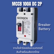 GCDQCN เบรกเกอร์ DC MCCB ขนาด 10~80A/100A/125A/160A/180A/200A/225A/250A แบตเตอรี่เบรกเกอร์ Breaker B