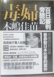 ✤AQ✤ 毒婦/木嶋佳苗的百日審判旁聽記 北原MINORI/高寶⏫ 七成新 U5211