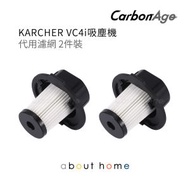 CarbonAge - Karcher 吸塵機 代用濾網 VC4i 適用 (2件裝) [D08]