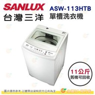 含拆箱定位+舊機回收 台灣三洋 SANLUX ASW-113HTB 單槽 洗衣機 11kg 公司貨 不鏽鋼內槽