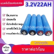 ( โปรโมชั่น++) คุ้มค่า แบตเตอรี่ลิเธียมฟอสเฟต LiFePO4 3.2v ความจุ 22Ah ก้อนกลมขนาด 43184 แถมน็อต +แห