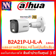 DAHUA Smart Dual Light กล้องวงจรปิด รุ่น DH-HAC-B2A21P-U-IL-A 1ตัว ภาพสี 24 ชม. บันทึกเสียงได้ (ไม่
