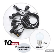 สายไฟประดับ ขนาด 10เมตร สายไฟตกแต่ง ไฟห้อยระย้า สายกันน้ำ พร้อมหลอดไฟ STL