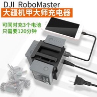 DJI 大疆RoboMaster S1 機甲大師 充電器 3合1 電池管家