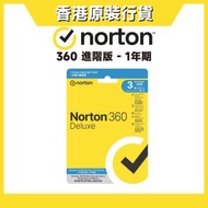 Norton - 諾頓 360 Deluxe 360 進階版 - 1年期 1用戶 3台裝置 (實體卡版)