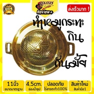กระทะย่างเกาหลี กระทะทองเหลือง หมูกระทะ กระทะปิ้งย่าง กระทะเกาหลี บาร์บีคิว BBQ หมูเกาหลี ขนาดมาตรฐา