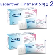 Bepanthen Ointment 50 กรัม [หลอดใหญ่]  x 2 หลอด ทาผื่นผ้าอ้อม ผิวแห้งแตก บีแพนเทน