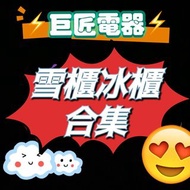 *雪櫃合集* 專營二手雪櫃洗衣機 包送貨回收舊機 巨匠電器