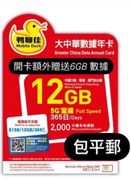 鴨聊佳中國年卡 一年上網卡 中國移動年卡 大中華電話卡