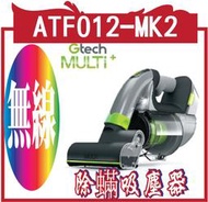 英國 Gtech Multi Plus 小綠無線除蟎吸塵器 ATF012 - MK2