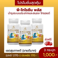 ไทโรซินพลัส p- tyrosine plus สำหรับ แพนิค เครียด วิตกกังวล ช่วยให้หลับสบาย เพิ่มประสิทธิภาพสมอง สมดุ