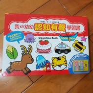 有聲書-我的幼幼認知有聲學習書