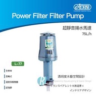 【透明度】iSTA 伊士達 Power Filter 超靜音揚水馬達 L-77 75L/h【一台】全密封直軸式 上部馬達