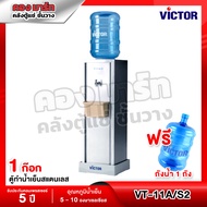 Victor เครื่องทำน้ำเย็น ตู้กดน้ำเย็น 1 ก๊อก รุ่น VT-11A/S2 VT-18A/ST มาพร้อมขวดน้ำและขาตั้งครบชุด