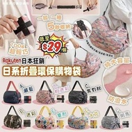 ($58/2個) 樂天熱賣日本🇯🇵折疊環保購物袋