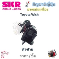 SKR ยางแท่นเครื่อง ยางแท่นเกียร์ Toyota Wish วิช (ราคาต่อ 1 ชิ้น) มาตรฐานแท้โรงงาน