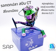 SAP CT รอกสปินนิ่ง รอกตกปลา แขนคู่ สีไทเทเนียม สวย เงา มีสไตล์ ขนาด เบอร์1000/เบอร์2000/เบร์3000