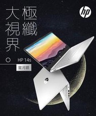 【免運】全新保內未拆封 HP 14吋i5-1235U輕薄筆電 (14s-dq5051TU/16G/512G)星河銀