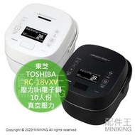 日本代購 空運 2023新款 TOSHIBA 東芝 RC-18VXV 壓力IH電子鍋 電鍋 10人份 真空壓力 大火力