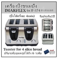 เครื่องปิ้งขนมปัง (ปิ้งได้ครั้งละ 4แผ่น) IMARFLEX รุ่น IF-374 สแตนเลส Toaster for 4 slice bread ปรับระดับอุณหภูมิได้ถึง 6 ระดับ รับประกัน1ปี   แถมฟรี กระเป๋าเอนกประสงค์สไตล์เกาหลี อย่างดีมูลค่า 390 บาท