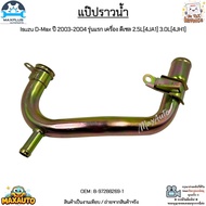 Water Pipe Isuzu D-Max Year 2003-2004 First Model Diesel Engine 2.5L[4JA1] 3.0L[4JH1] New Product Ha