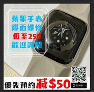 Apple Watch維修 Watch 更換屏幕玻璃 低至$300