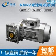 旭派特價NMRV減速電機 立式蝸輪減速機 三相純銅芯煞車變頻馬達