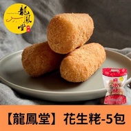 【龍鳳堂】花生粩(全素)-5包組